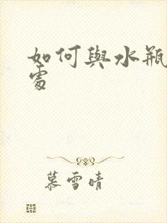 如何与水瓶女相处