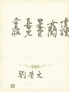 会长是女仆漫画版免费阅读