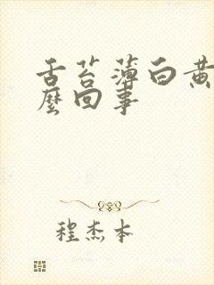 舌苔薄白黄是怎么回事