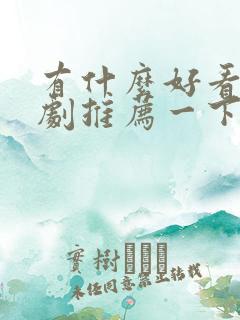 有什么好看的美剧推荐一下