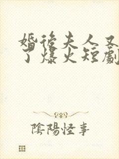 婚后夫人又撒娇了爆火短剧