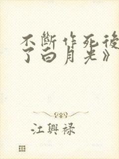 不断作死后我成了白月光》:
