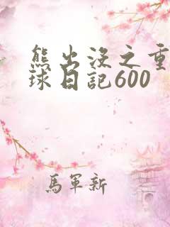 熊出没之重返地球日记600