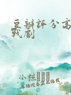 豆瓣评分高的谍战剧