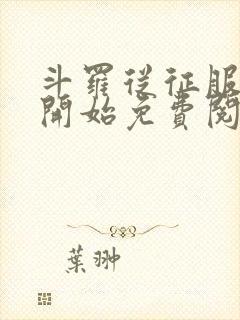 斗罗从征服小舞开始免费阅读