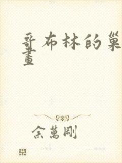 哥布林的巢穴漫画