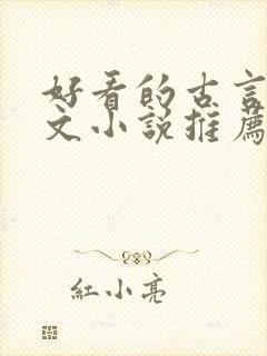 好看的古言种田文小说推荐