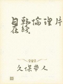 日韩伦理片免费在线