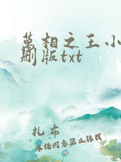 万相之王小说未删版txt