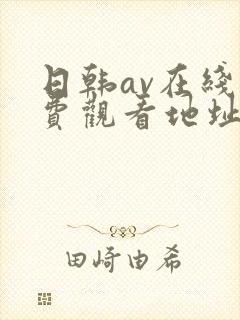 日韩av在线免费观看地址