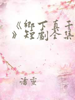 《乡下真千金2》短剧全集