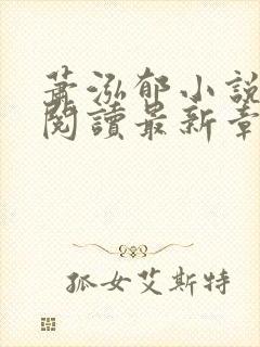 萧泓郁小说免费阅读最新章节