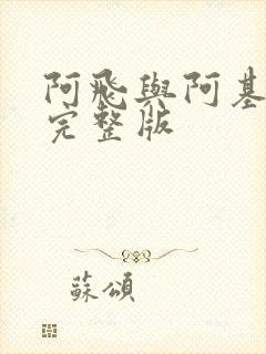 阿飞与阿基粤语完整版