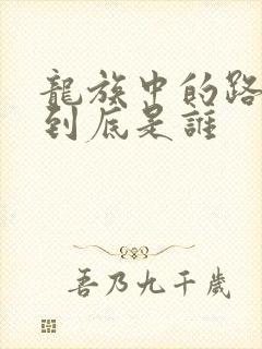 龙族中的路明非到底是谁