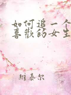 如何追一个自己喜欢的女生