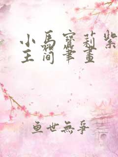 小马宝莉紫悦公主简笔画