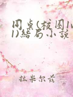 同桌(校园1v1)结局小说