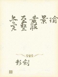 冬至黄景瑜免费完整版