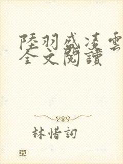 陆羽盛凌云小说全文阅读