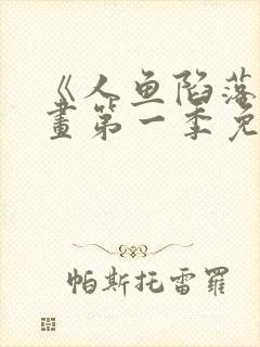 《人鱼陷落》漫画第一季免费下拉式