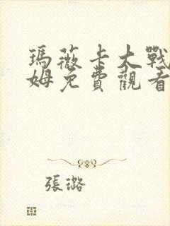 玛薇卡大战史莱姆免费观看