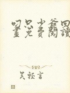 叼只少爷回家漫画免费阅读下拉式