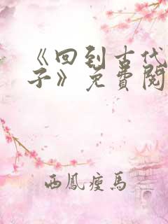 《回到古代当皇子》免费阅读