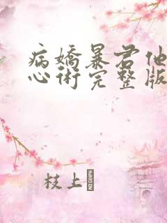 病娇暴君他有读心术完整版