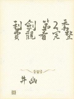 利剑 第2季免费观看完整版在线全集