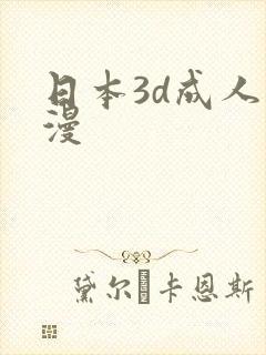 日本3d成人动漫