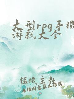 大型rpg手机游戏大全