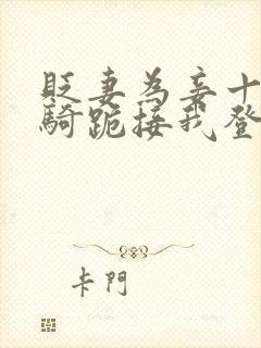 贬妻为妾十万铁骑跪接我登基网剧