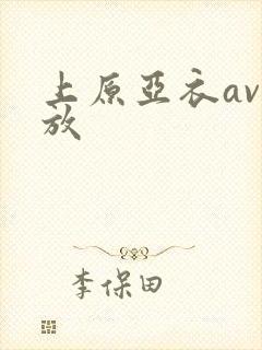 上原亚衣av播放