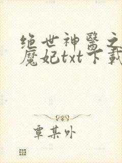 绝世神医之逆天魔妃txt下载