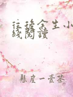 往后余生小说在线阅读