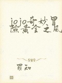 jojo奇妙冒险黄金之风免费观看