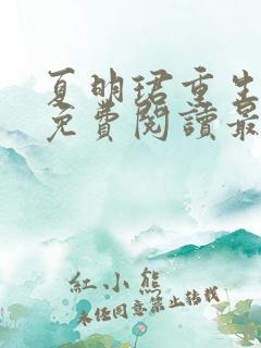 夏明珺重生小说免费阅读最新章节