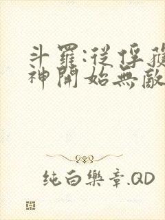 斗罗:从俘获女神开始无敌小说听书