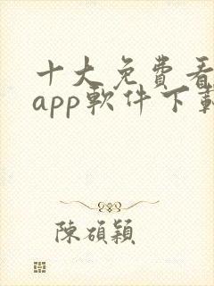 十大免费看大片app软件下载