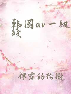 韩国av一级在线