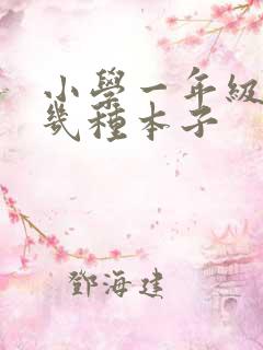 小学一年级用哪几种本子