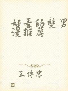 好看的双男主动漫推荐