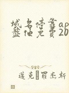 域名停靠app盘他免费2023下载大全