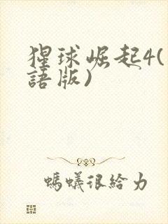 猩球崛起4(国语版)