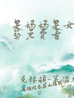 是妈妈是女儿综艺免费看