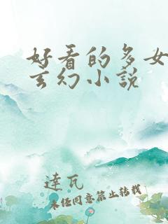 好看的多女主的玄幻小说