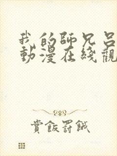 我的师兄吕少卿动漫在线观看