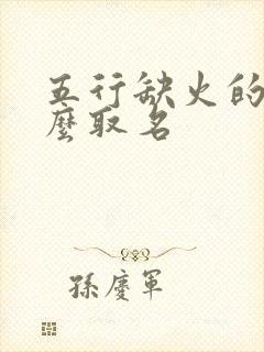 五行缺火的人怎么取名