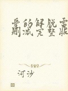 爱的解脱电影无删减完整版