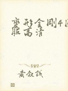 变形金刚4国语版高清